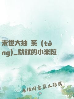 末世大抽獎系統(tǒng)