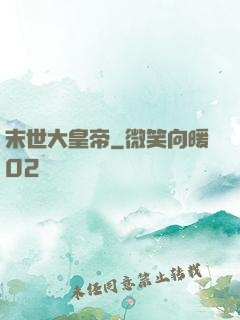 末世大皇帝