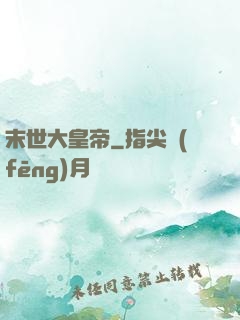 末世大皇帝