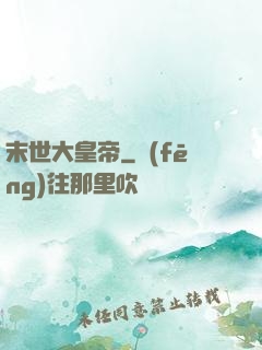 末世大皇帝