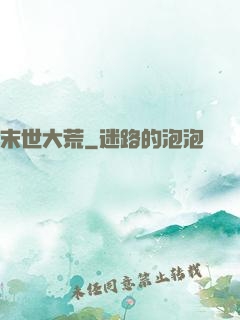 末世大荒