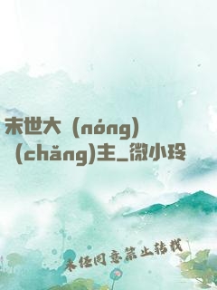 末世大農(nóng)場(chǎng)主