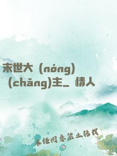 末世大農(nóng)場(chǎng)主