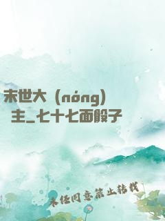 末世大農(nóng)場主