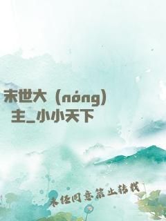 末世大農(nóng)場主