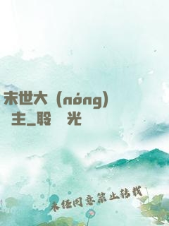末世大農(nóng)場主