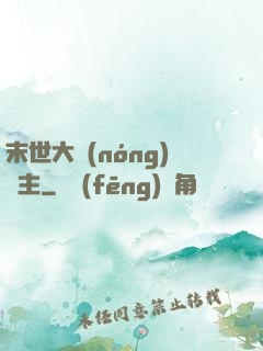 末世大農(nóng)場主