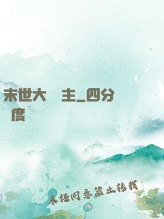 末世大農場主