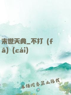 末世天典