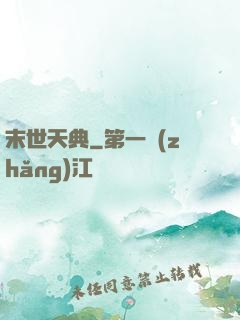 末世天典