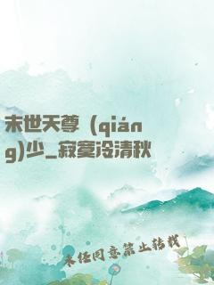 末世天尊強(qiáng)少