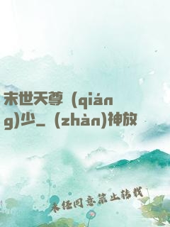 末世天尊強(qiáng)少