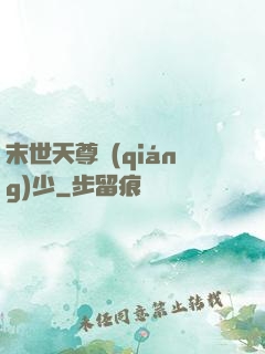 末世天尊強(qiáng)少