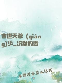 末世天尊強(qiáng)少