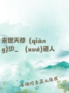 末世天尊強(qiáng)少
