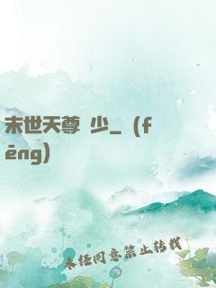 末世天尊強少