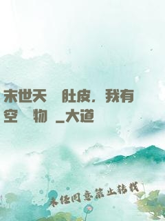末世天災餓肚皮，我有空間滿物資