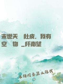 末世天災餓肚皮，我有空間滿物資