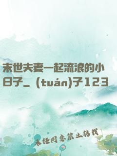 末世夫妻一起流浪的小日子