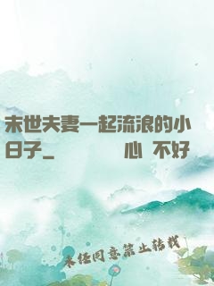 末世夫妻一起流浪的小日子