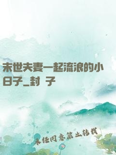 末世夫妻一起流浪的小日子