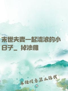 末世夫妻一起流浪的小日子