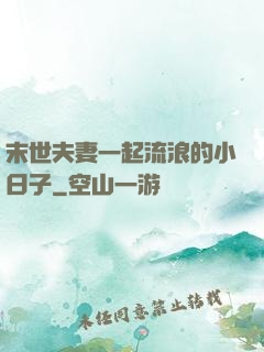 末世夫妻一起流浪的小日子