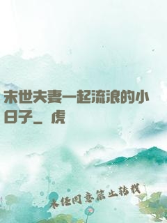 末世夫妻一起流浪的小日子