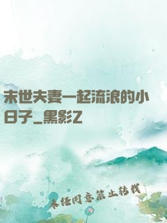 末世夫妻一起流浪的小日子