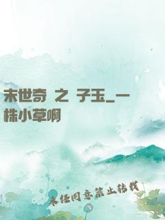 末世奇緣之葉子玉