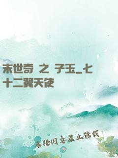 末世奇緣之葉子玉