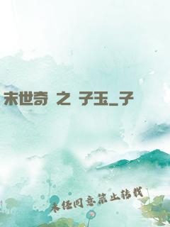 末世奇緣之葉子玉