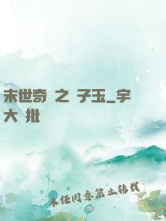 末世奇緣之葉子玉
