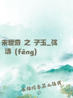末世奇緣之葉子玉
