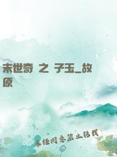末世奇緣之葉子玉