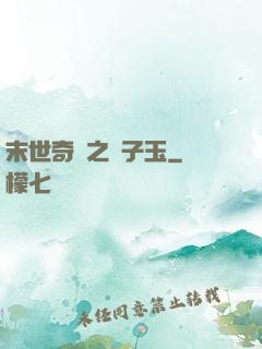 末世奇緣之葉子玉