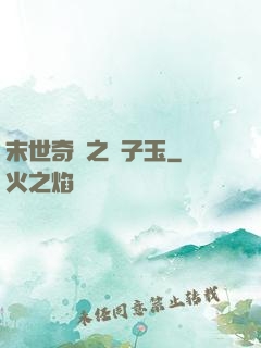 末世奇緣之葉子玉