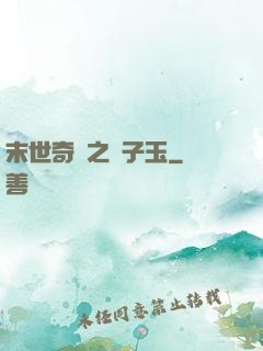 末世奇緣之葉子玉