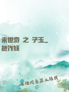 末世奇緣之葉子玉