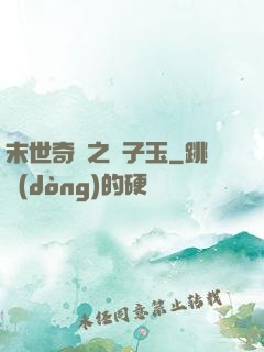末世奇緣之葉子玉