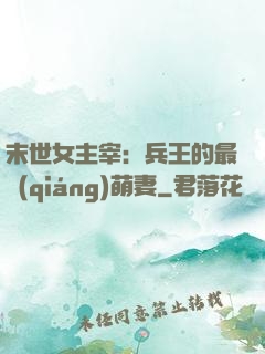 末世女主宰：兵王的最強(qiáng)萌妻