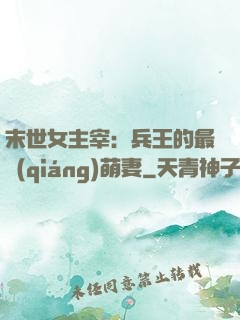 末世女主宰：兵王的最強(qiáng)萌妻