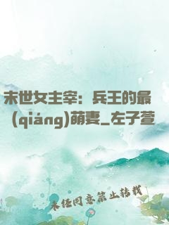 末世女主宰：兵王的最強(qiáng)萌妻