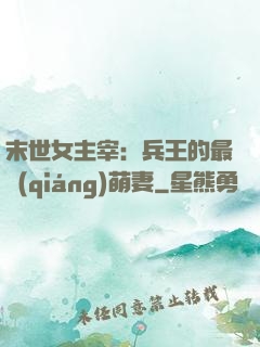 末世女主宰：兵王的最強(qiáng)萌妻