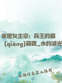 末世女主宰：兵王的最強(qiáng)萌妻