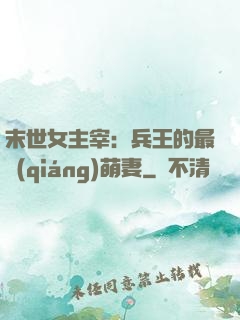 末世女主宰：兵王的最強(qiáng)萌妻