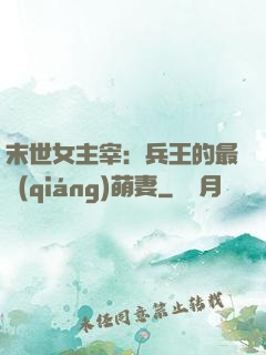末世女主宰：兵王的最強(qiáng)萌妻