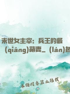 末世女主宰：兵王的最強(qiáng)萌妻