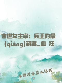 末世女主宰：兵王的最強(qiáng)萌妻