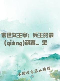 末世女主宰：兵王的最強(qiáng)萌妻